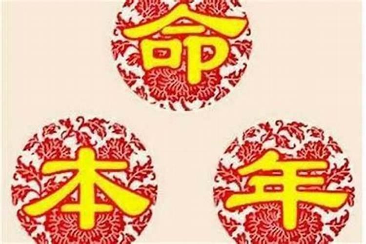 本命年不可以干什么