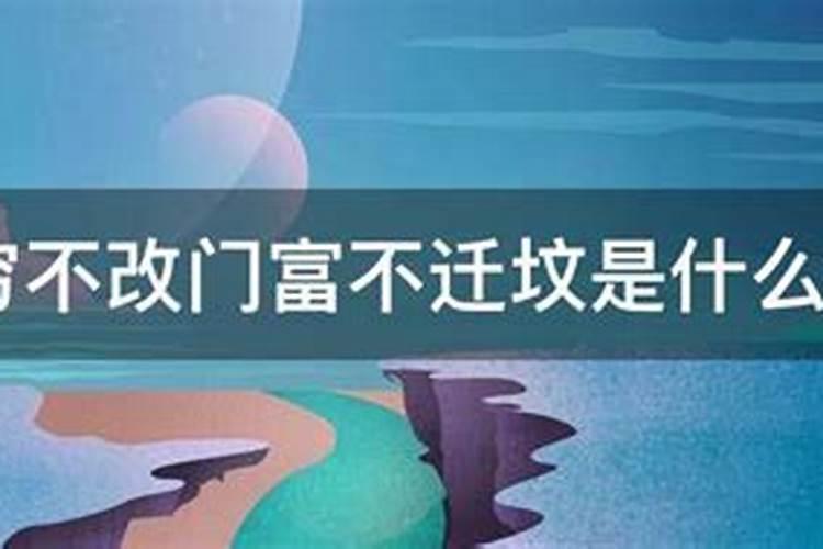 穷改门富迁坟下句是什么