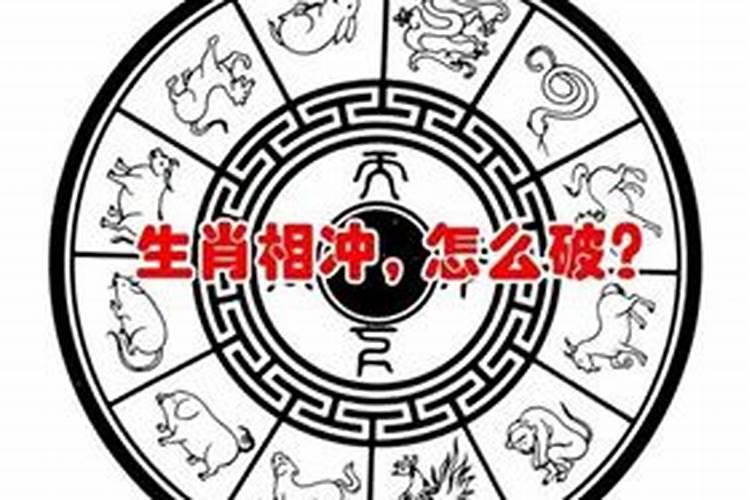 婚姻八字相冲能化解吗