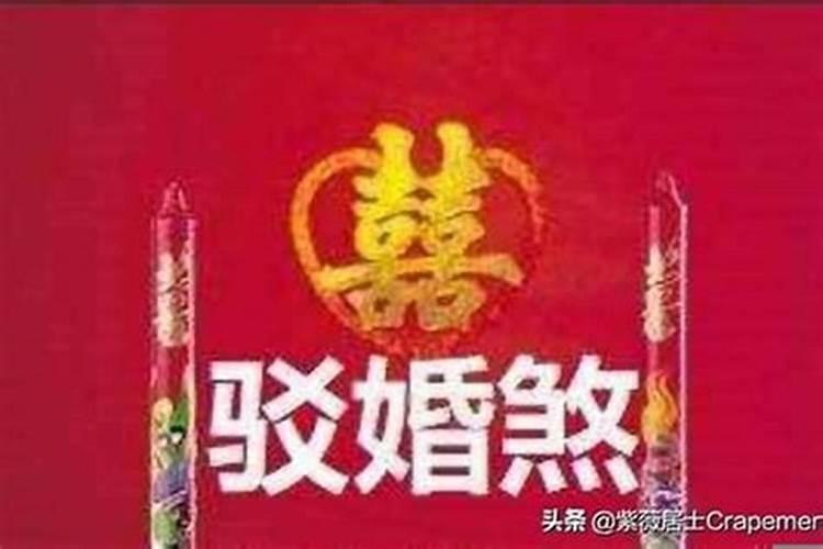 驳婚煞还有哪些煞