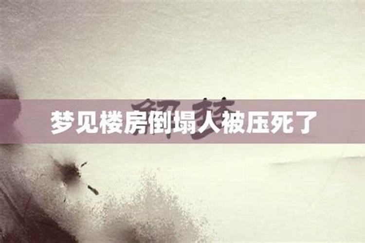 做梦梦到楼房倒塌自己没事但是好多人从我面前跳下来