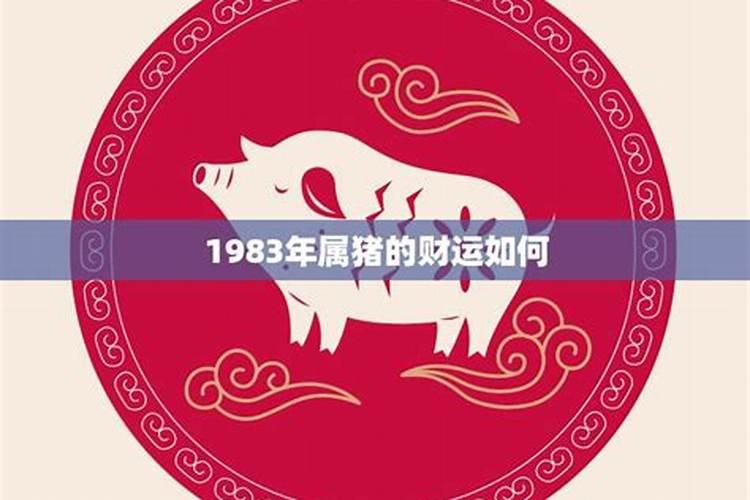 1983年属猪的运势