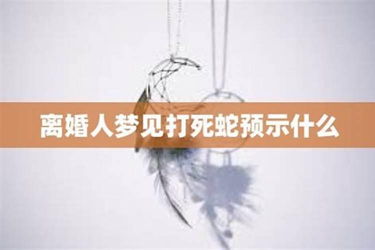 什么梦境预示离婚