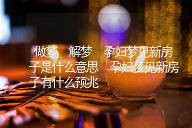 梦见新房子是什么意思