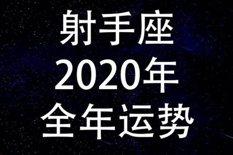 射手座12月15日运势2020年