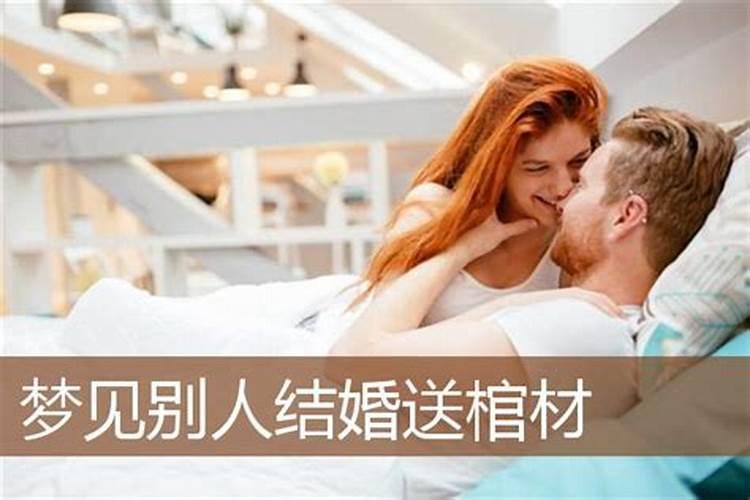 梦见别人结婚怎么回事儿