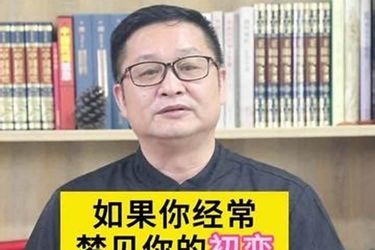 怀孕后经常梦见初恋男友