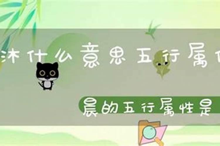 沐字五行属什么的意思