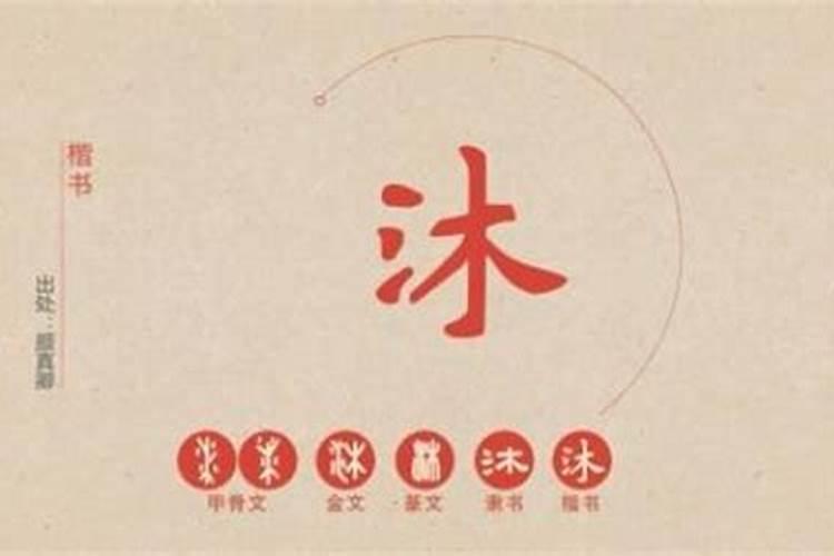 沐字是五行属什么