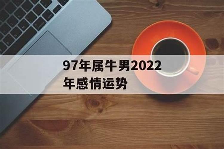 97年出生的属牛男2022年运程