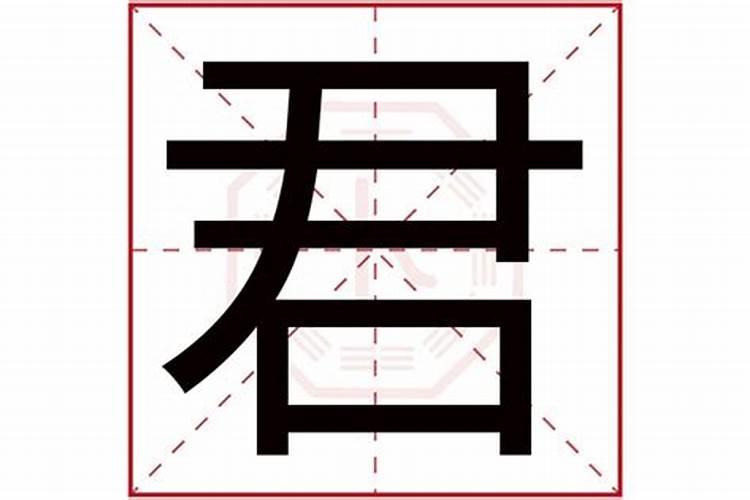 君字在五行属性是什么