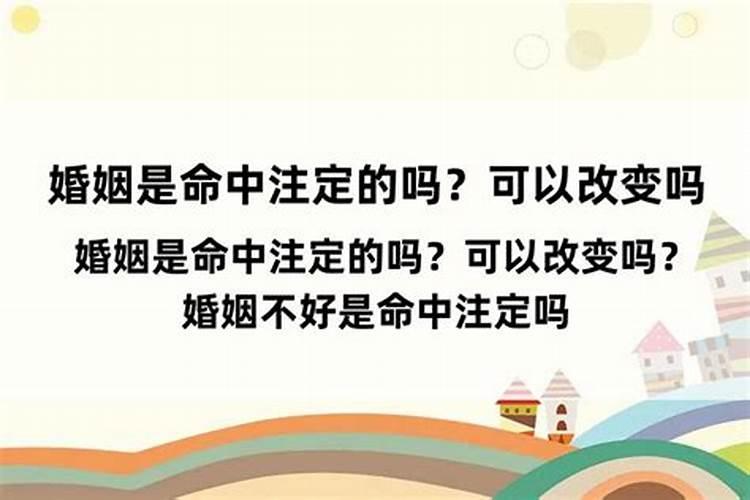 生死是命中注定的么?能改变么