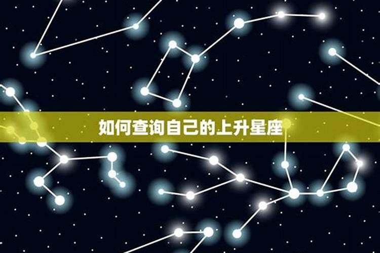 查上升星座需要什么