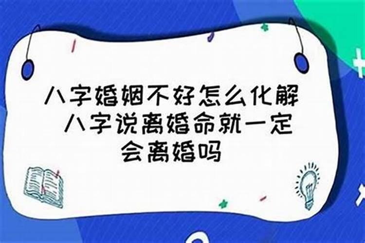 八字怎样判定必定离婚