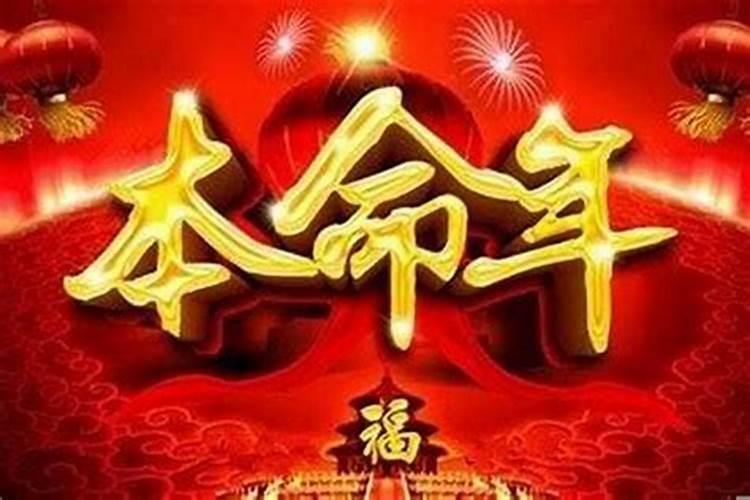 今年本命年怎么过