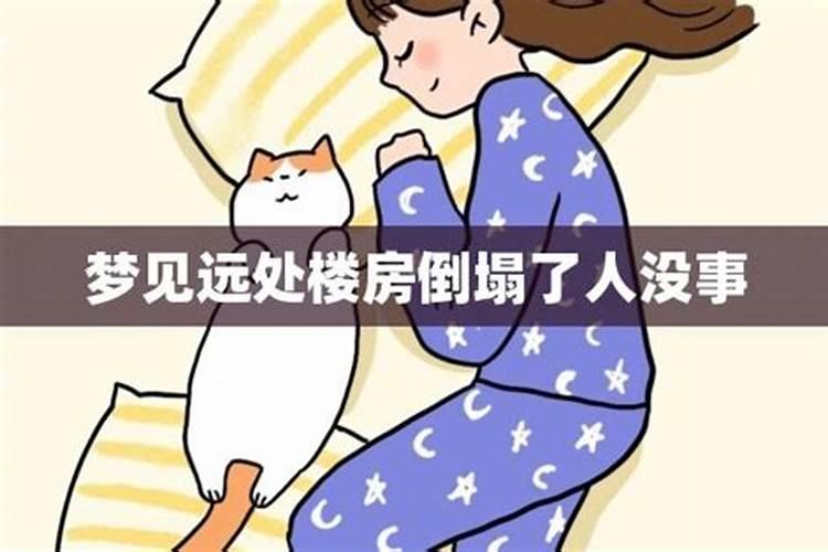 已婚女人梦见高楼倒塌了