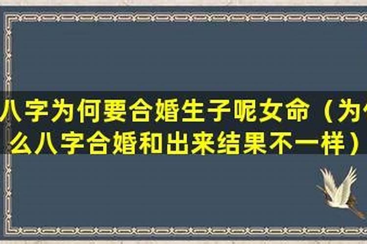 结婚合八字有科学吗