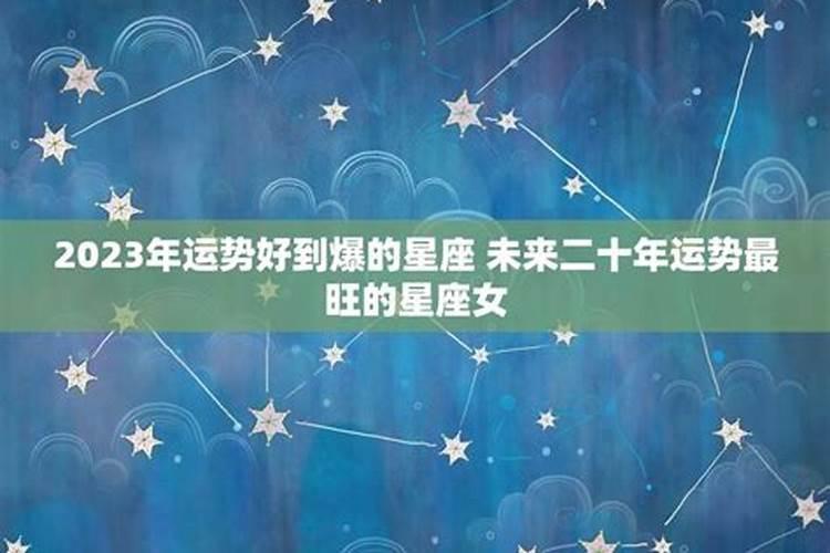 2023年最旺的4大星座