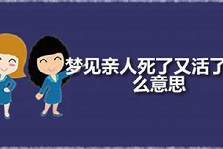 梦见姐妹死了又活了