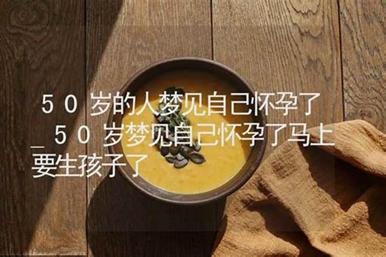 五十的人梦见自己怀孕