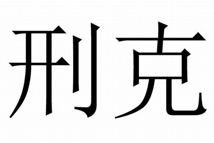 八字刑克是什么意思