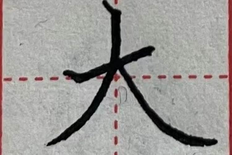 八字多一撇是什么字