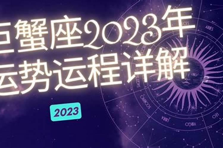 巨蟹座的运势2023年