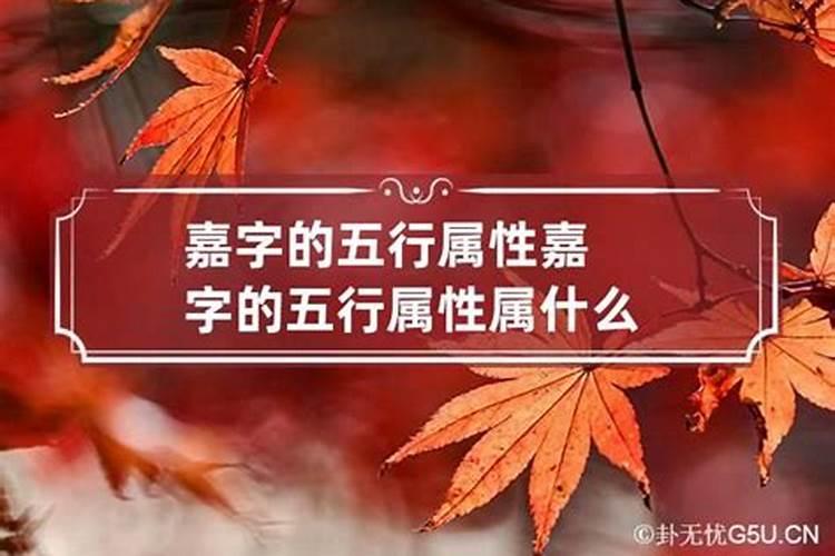 嘉字五行属什么的