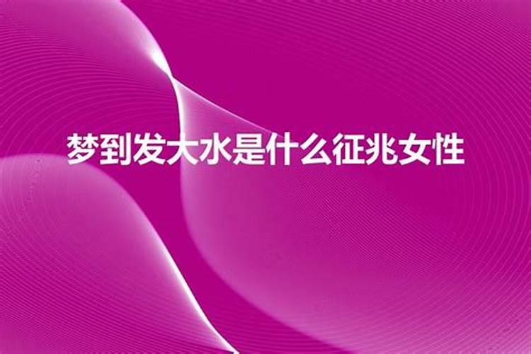 老公梦到发大水预示男孩还是女孩