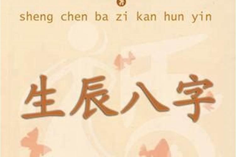 怎么看八字算姻缘