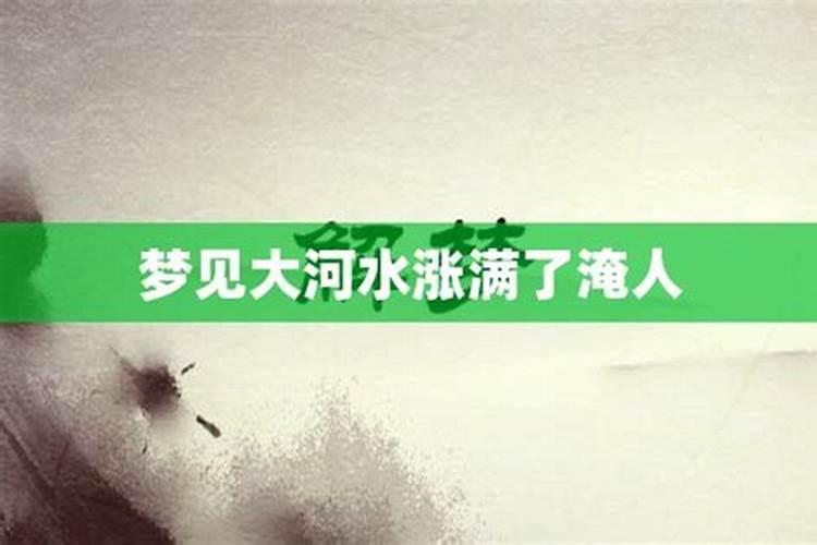 梦见河水涨满了是什么意思