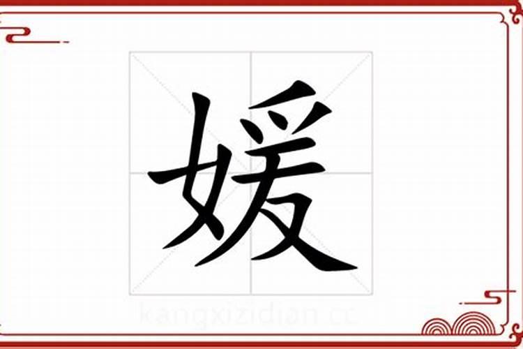 媛字五行属什么名字