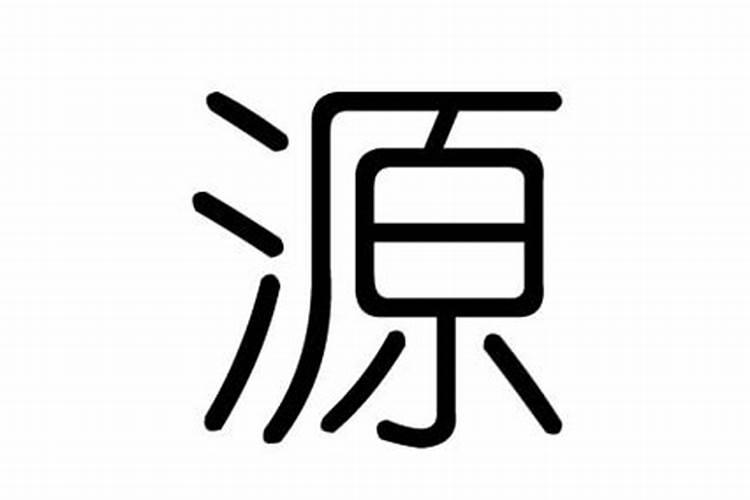 源字属于五行属什么的