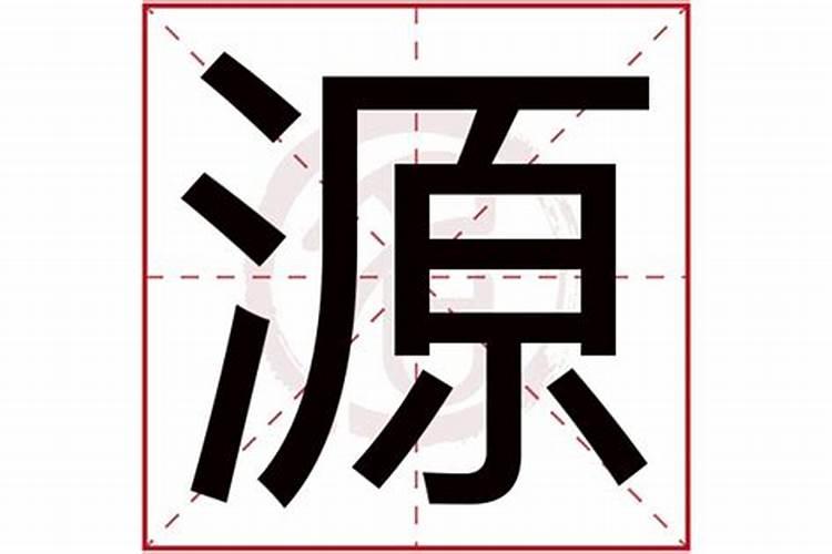 源字五行属什么寓意女孩名字