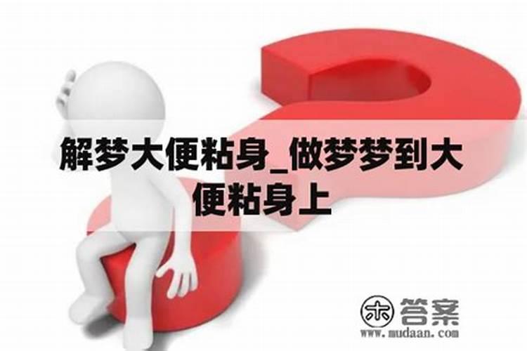 梦见屎粘身代表什么