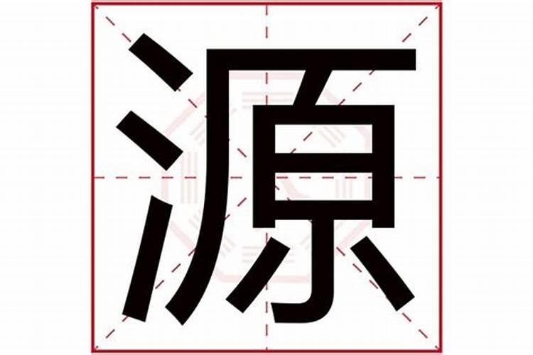 源五行属什么的字