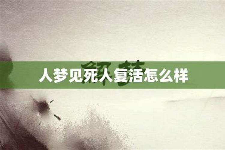 梦见死人复活了好吗