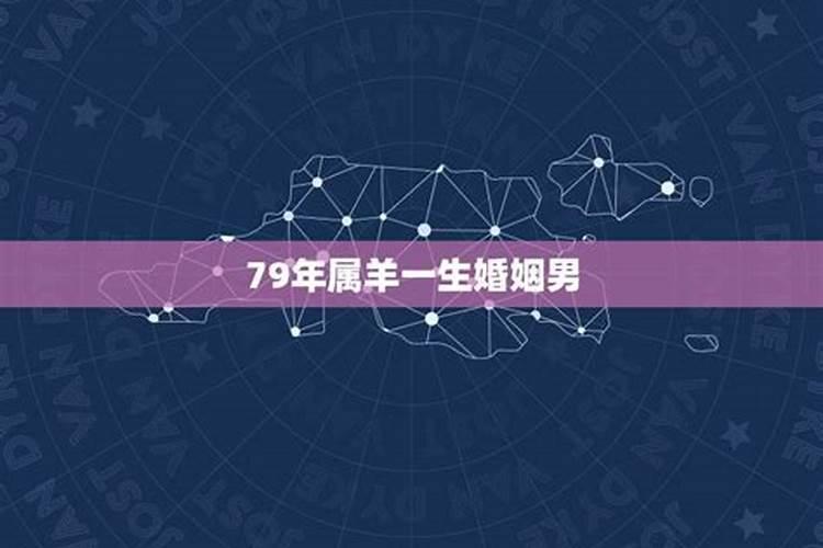 79年属羊人一生婚姻状况