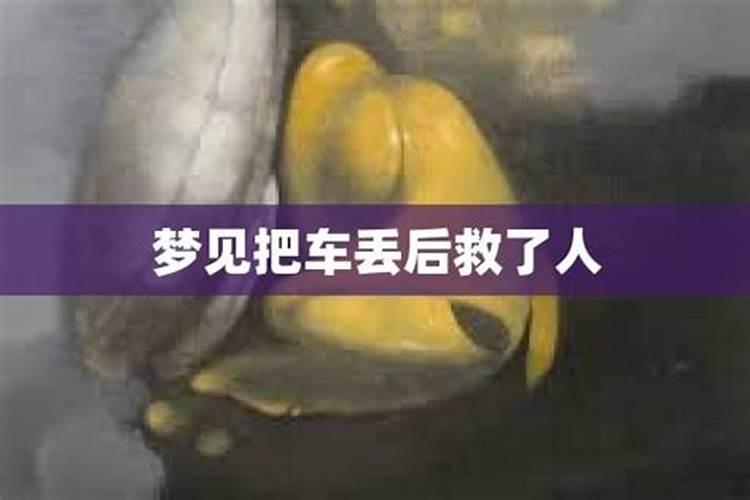 女人梦见把车丢了