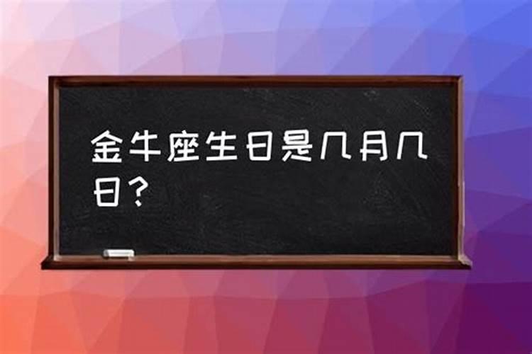 金牛座的生日是几月到几日