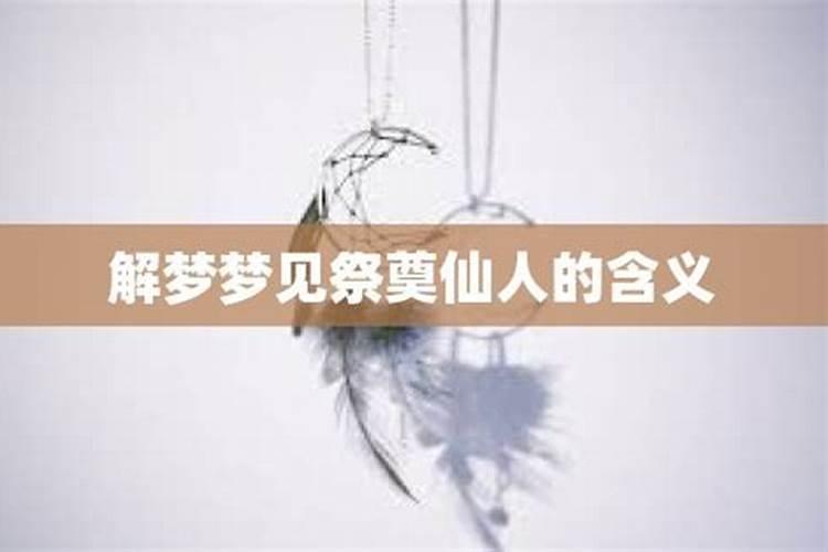 梦到仙人是什么象征