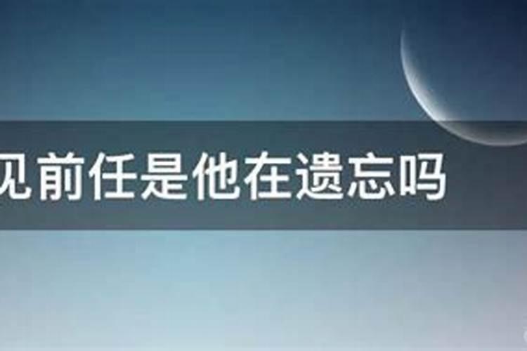 做梦梦见前任怎么回事是对方在忘记吗