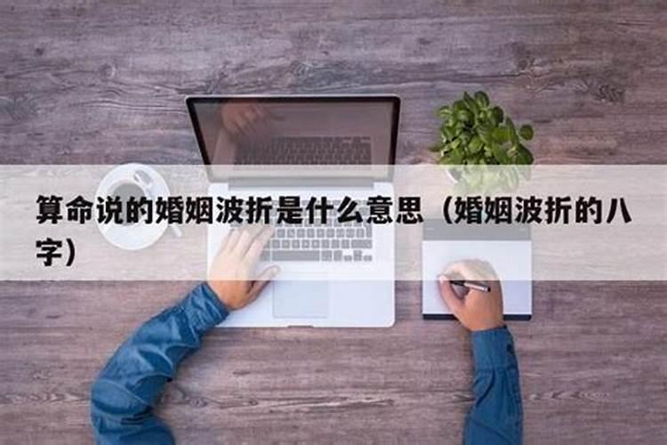 感情多波折什么意思