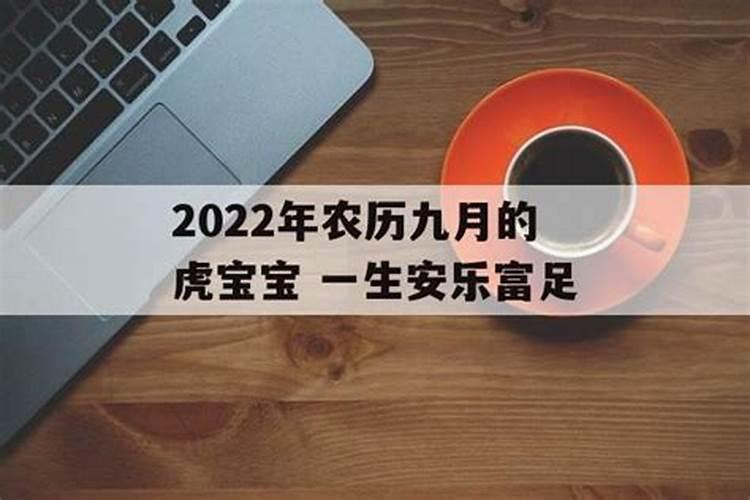 2022年属虎9月出生好