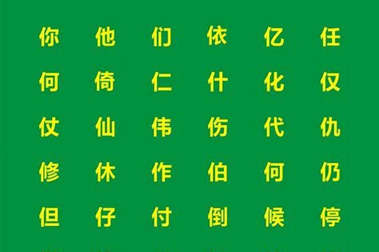 单人旁加一个有什么字