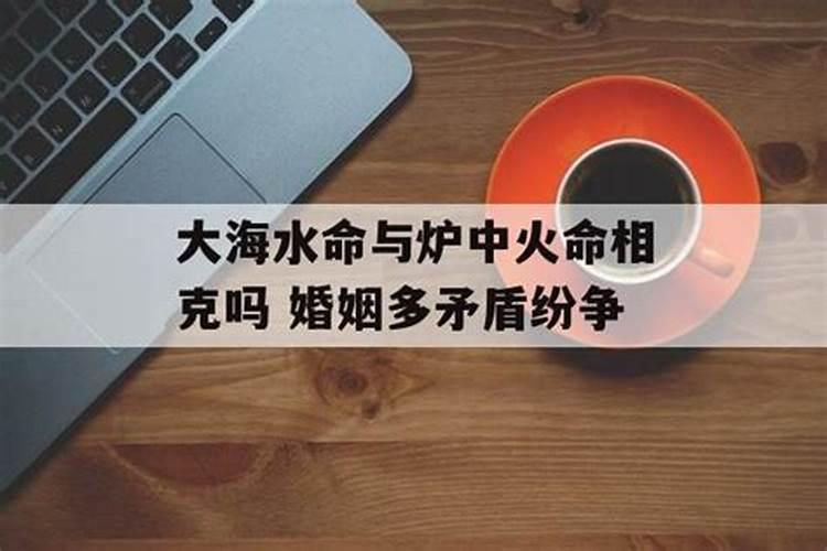 炉中火命和海中水命相克吗?