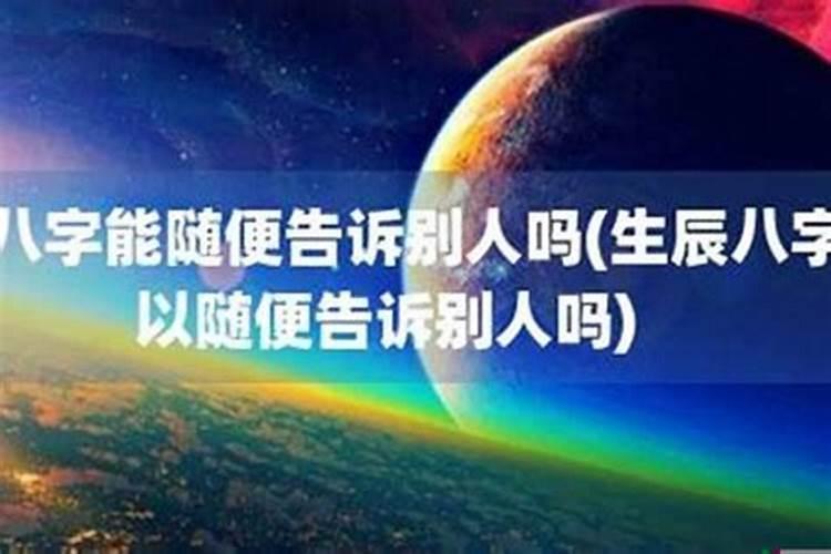 生辰八字和出生地姓名给人了怎么办