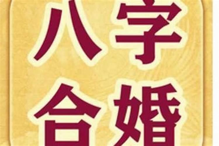 男女八字合几个字才能结婚