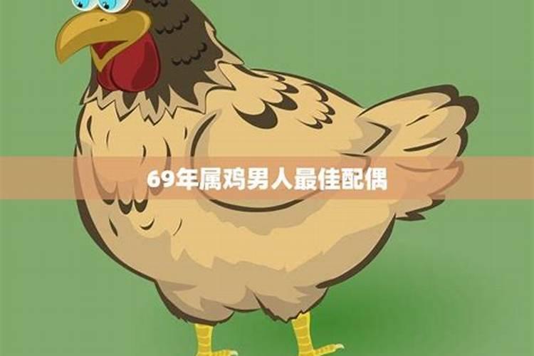 69年属鸡的最佳配偶属相是什么