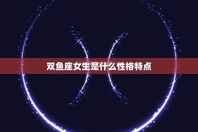 双鱼座属于什么性格特点